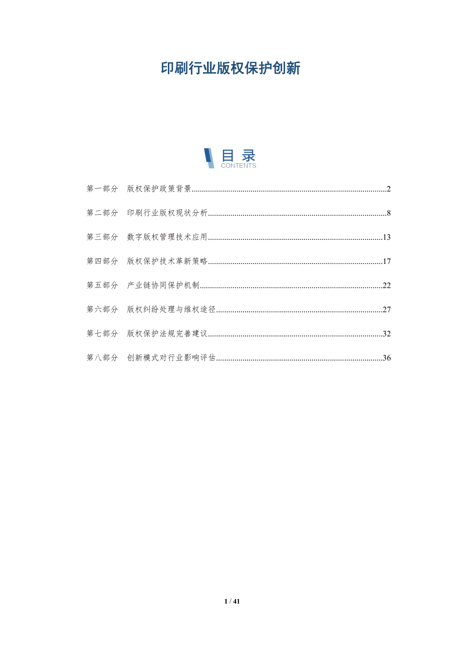 印刷行业版权保护创新-详解洞察_第1页