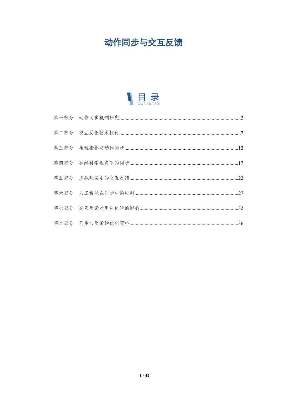 动作同步与交互反馈-详解洞察_第1页