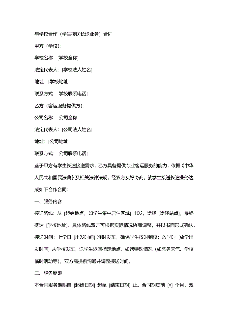 与学校合作（学生接送长途业务）合同_第1页