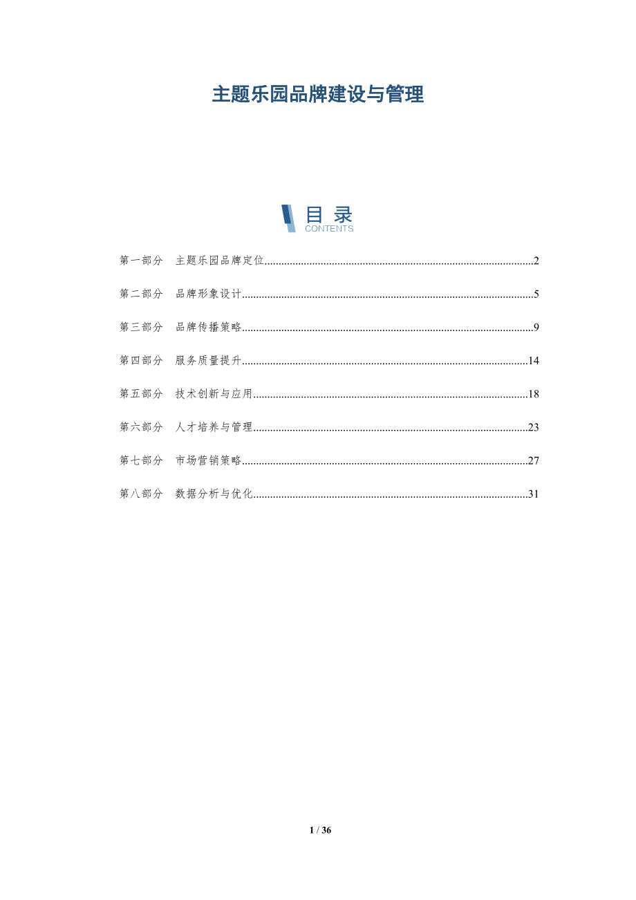 主题乐园品牌建设与管理-详解洞察_第1页