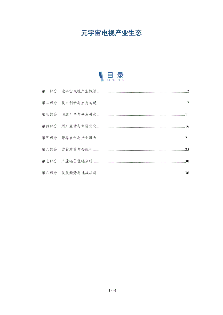 元宇宙电视产业生态-详解洞察_第1页