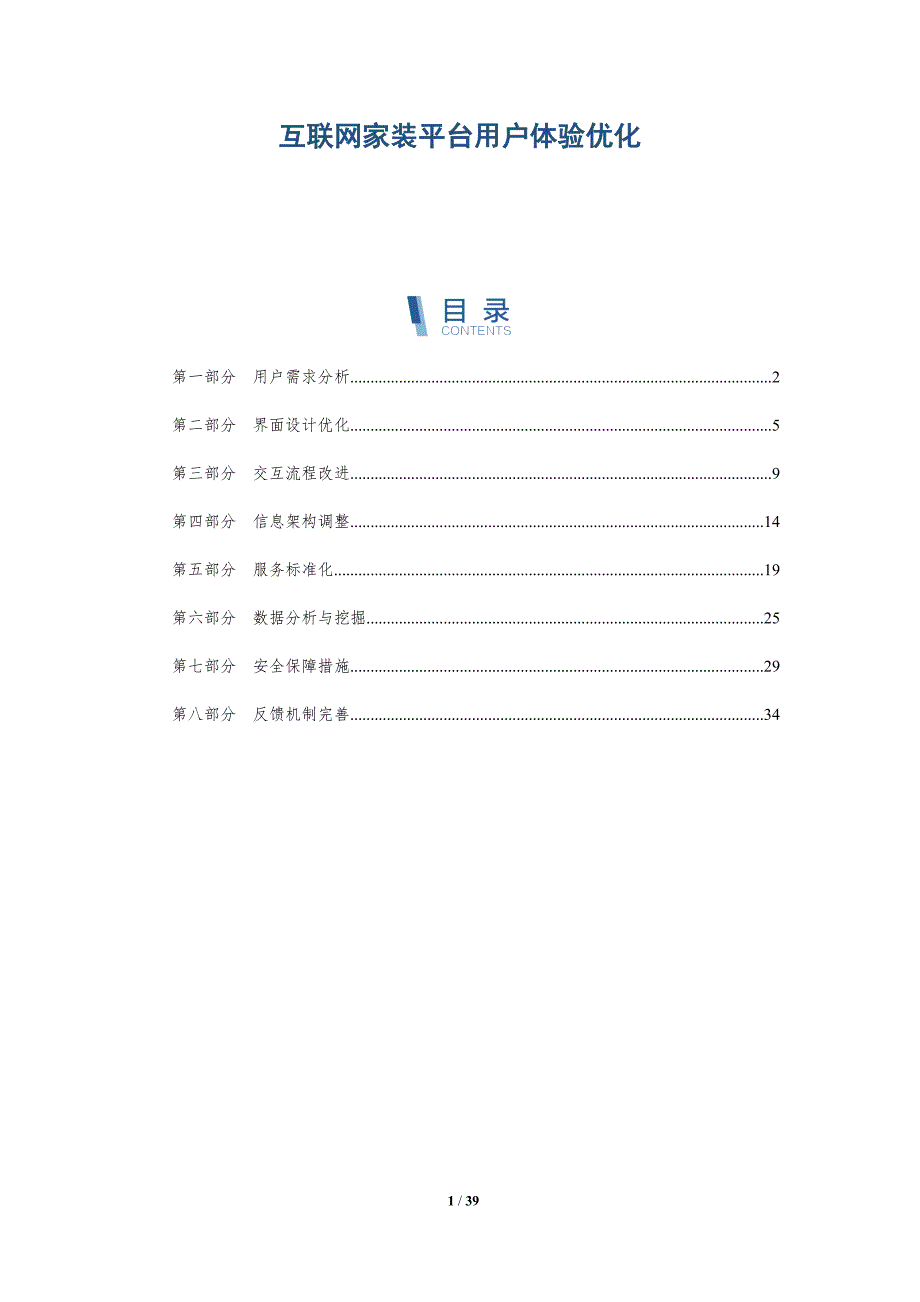 互联网家装平台用户体验优化-详解洞察_第1页