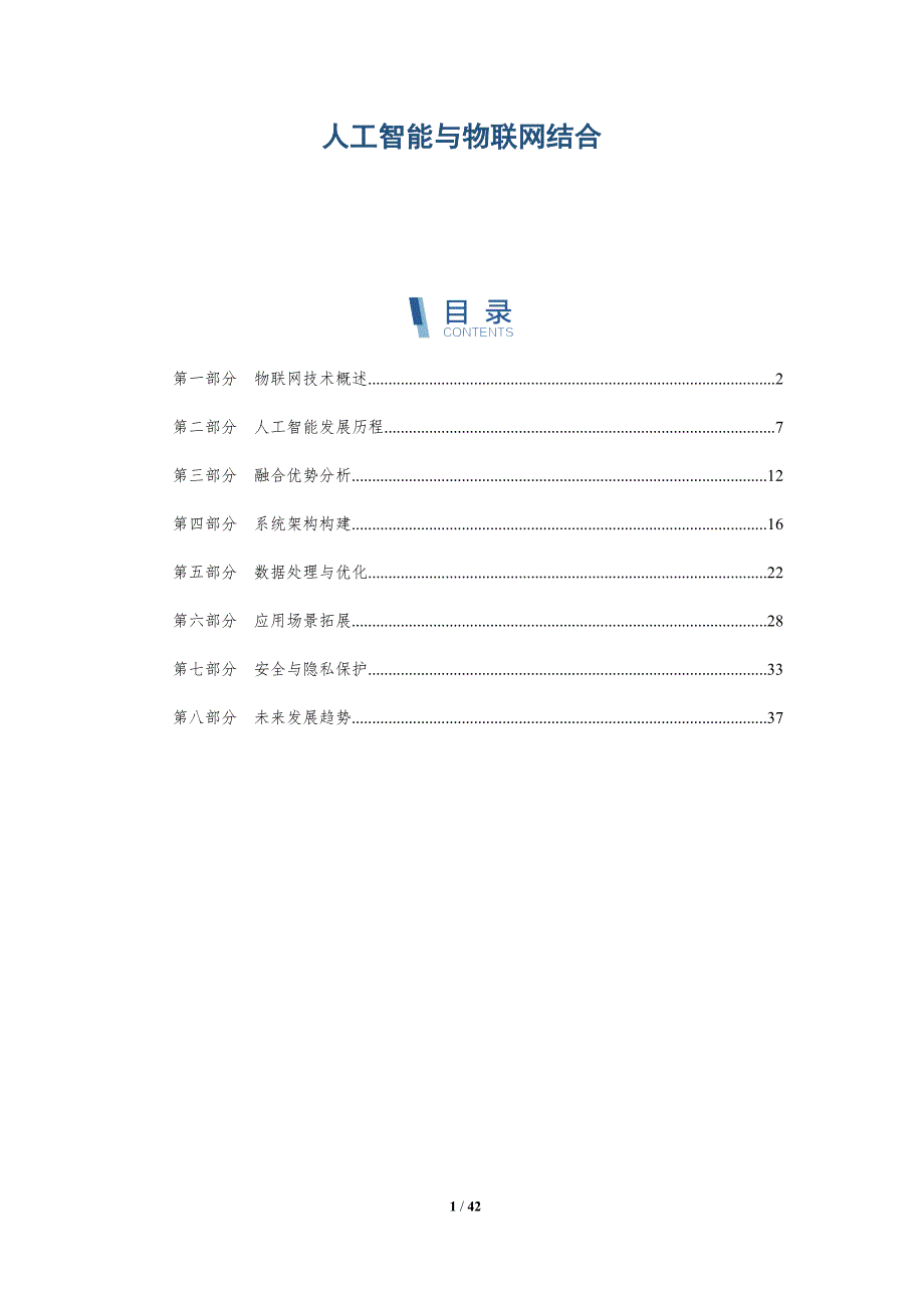 人工智能与物联网结合-详解洞察_第1页
