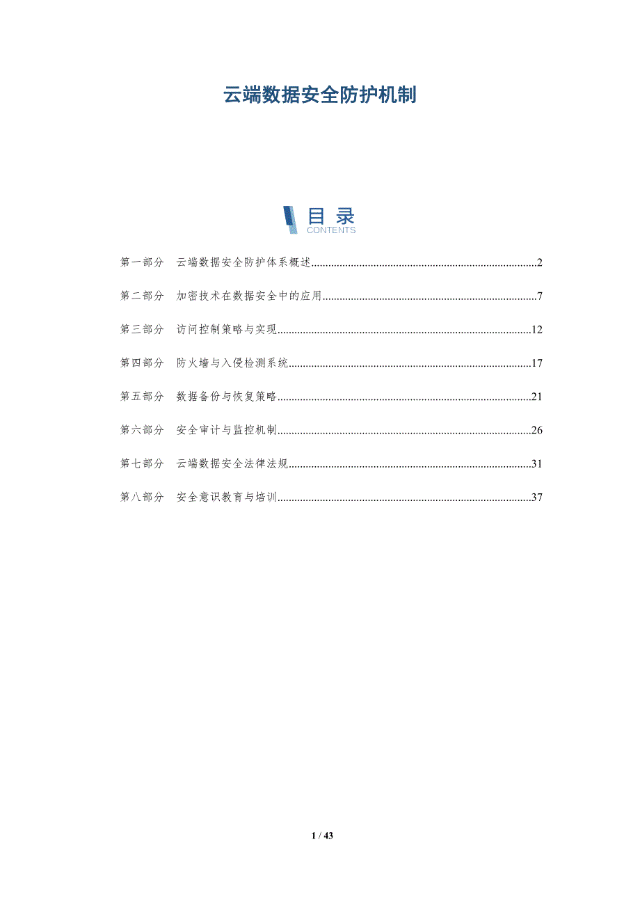 云端数据安全防护机制-详解洞察_第1页