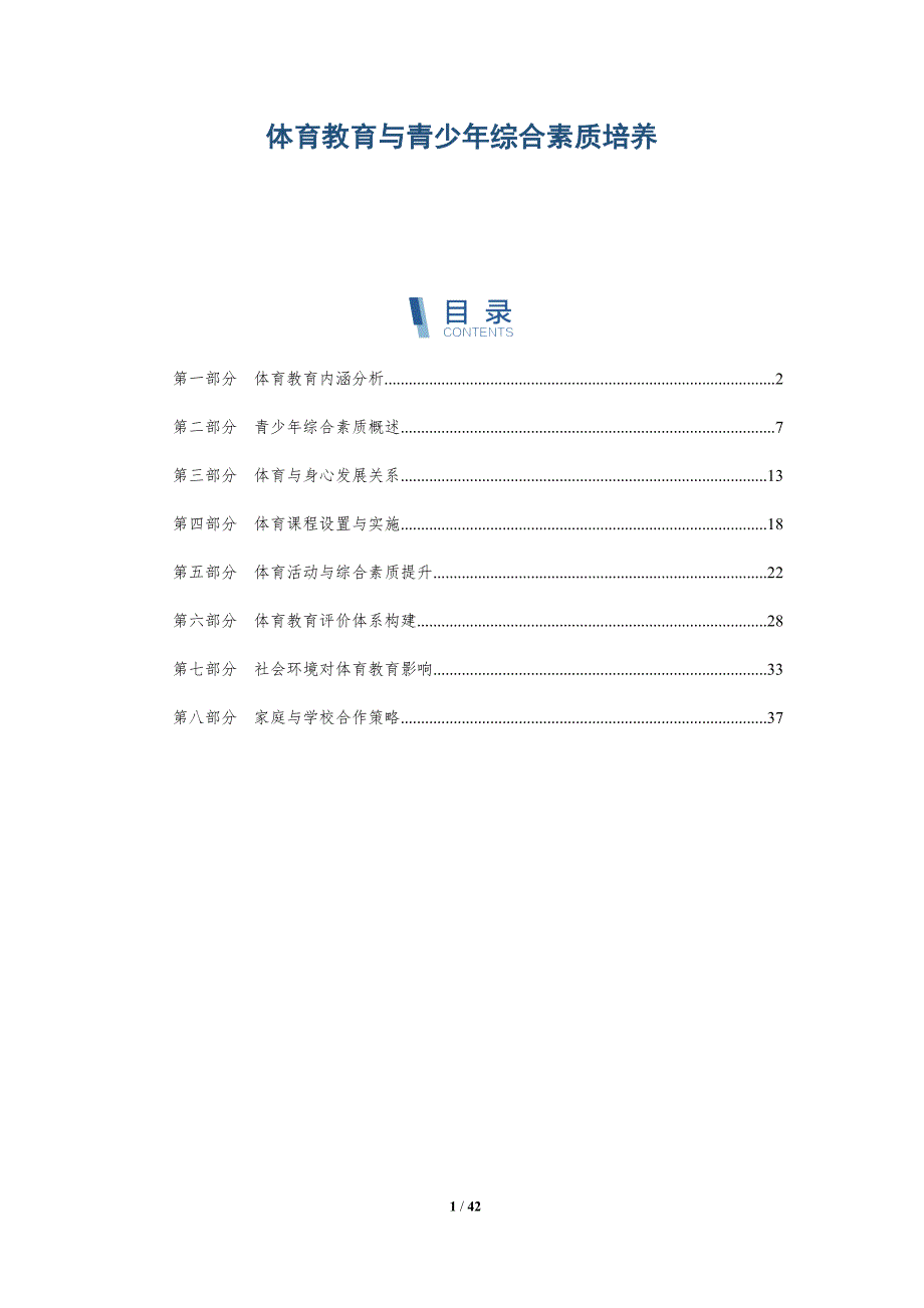 体育教育与青少年综合素质培养-详解洞察_第1页
