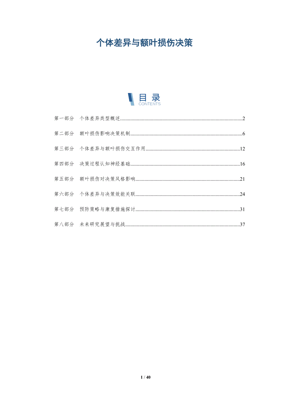 个体差异与额叶损伤决策-详解洞察_第1页