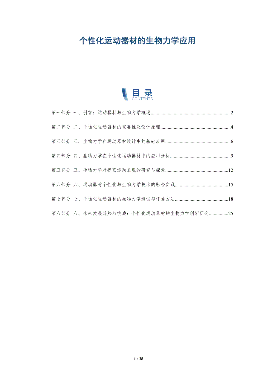 个性化运动器材的生物力学应用-详解洞察_第1页