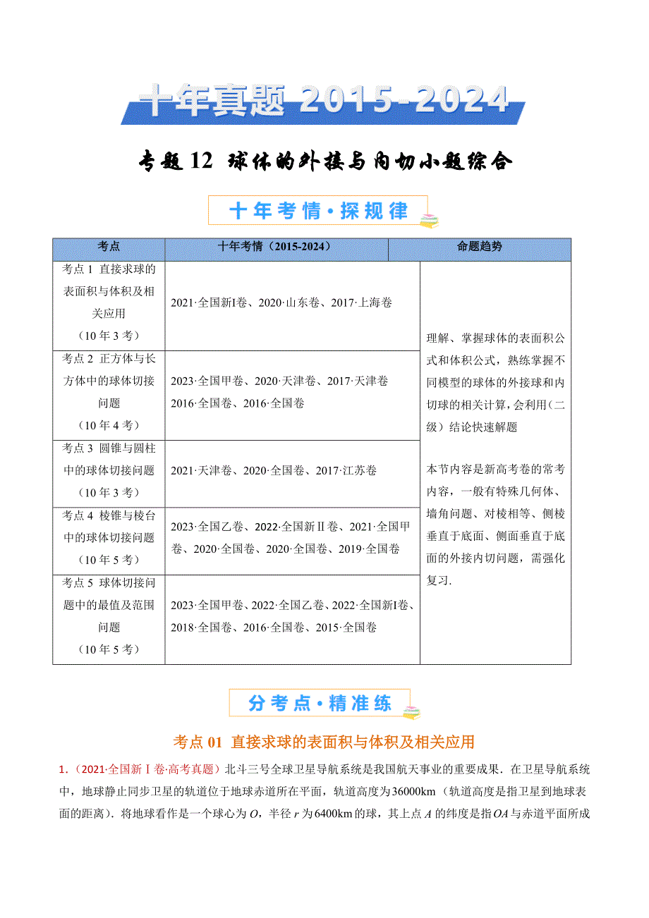 十年（2015-2024）高考真题分项汇编 数学 专题12 球体的外接与内切小题综合 含解析_第1页