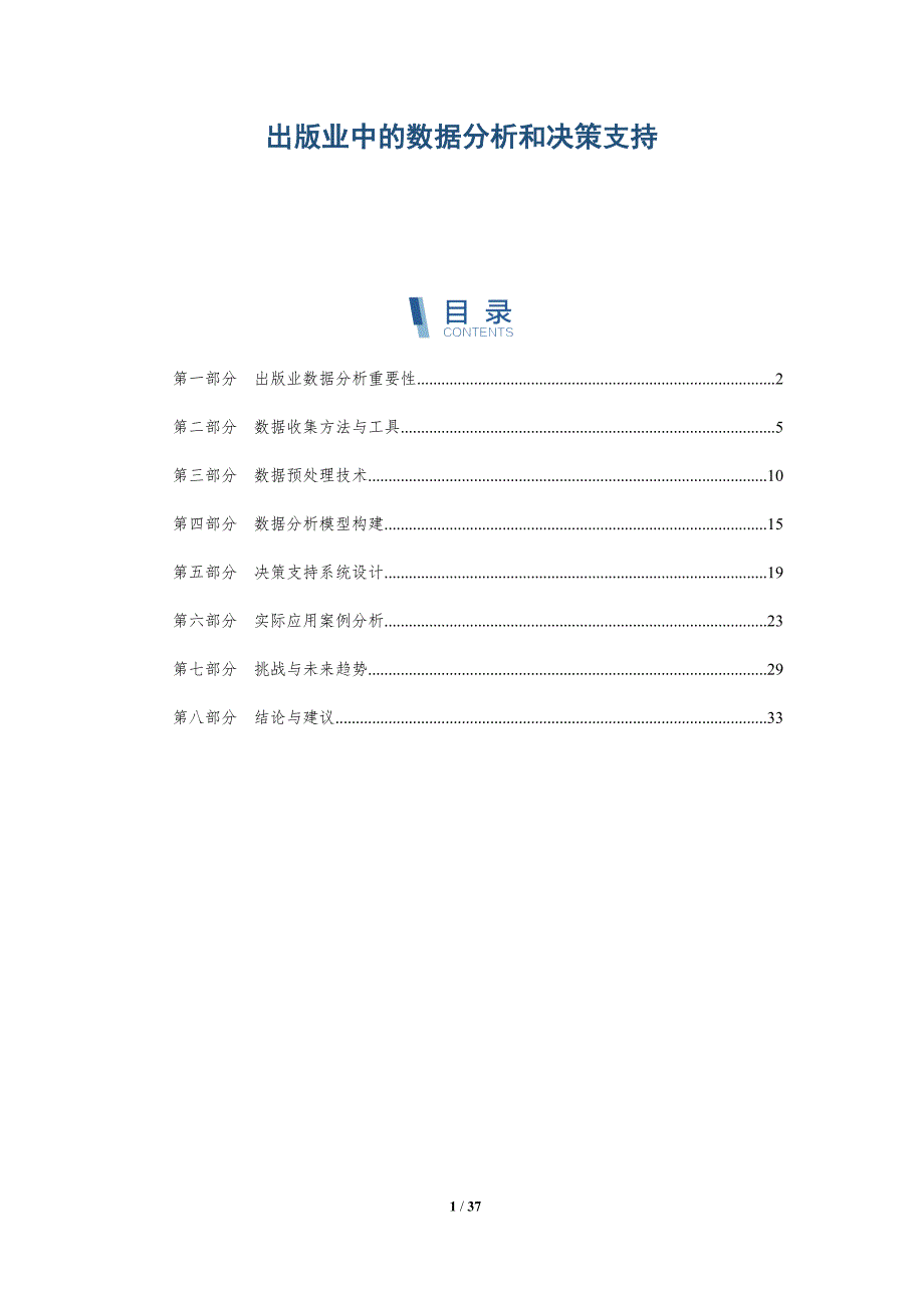 出版业中的数据分析和决策支持-详解洞察_第1页