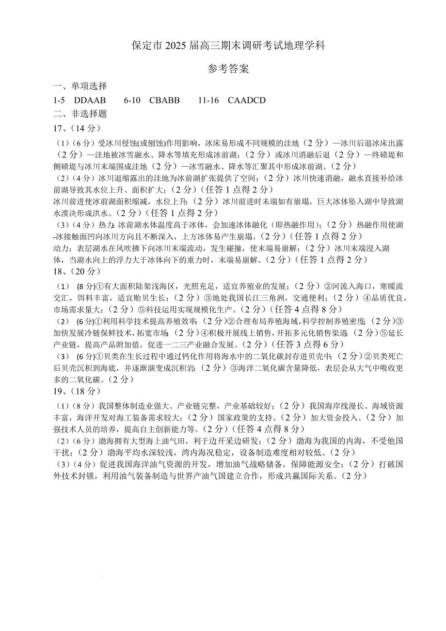 河北省保定市2024-2025学年高三上学期1月期末调研地理答案_第1页