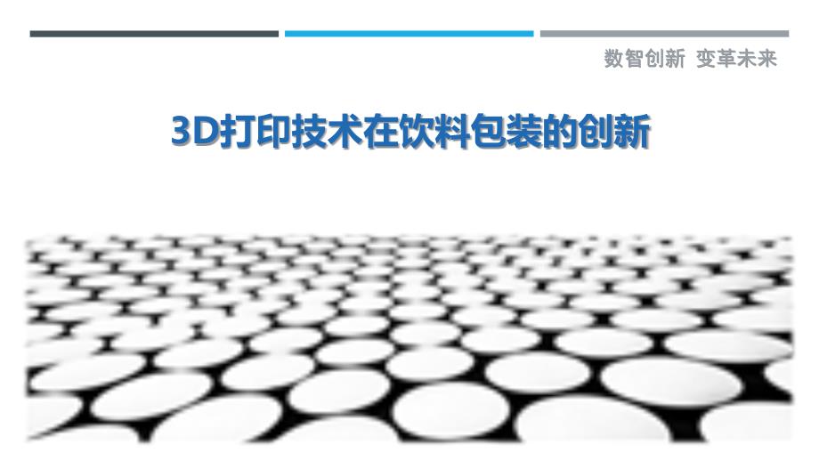 3D打印技术在饮料包装的创新-深度研究_第1页