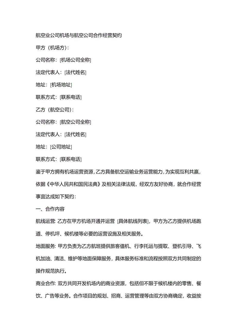 航空业公司机场与航空公司合作经营契约_第1页