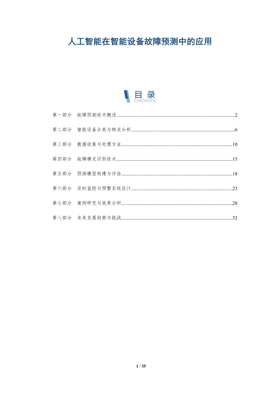 人工智能在智能设备故障预测中的应用-详解洞察_第1页