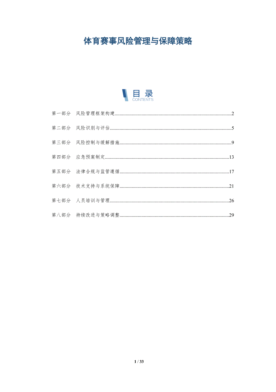体育赛事风险管理与保障策略-详解洞察_第1页