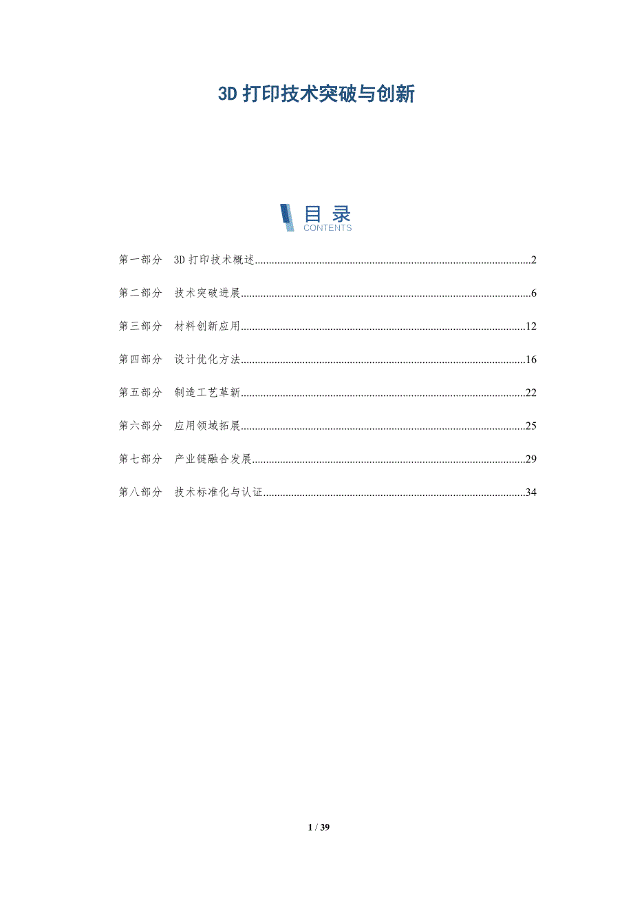 3D打印技术突破与创新-详解洞察_第1页