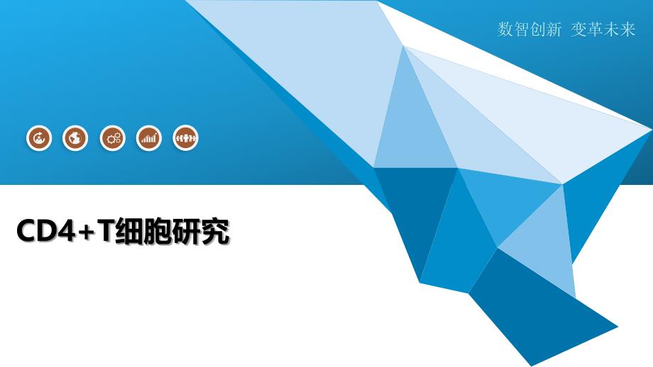 CD4+T细胞研究-深度研究_第1页