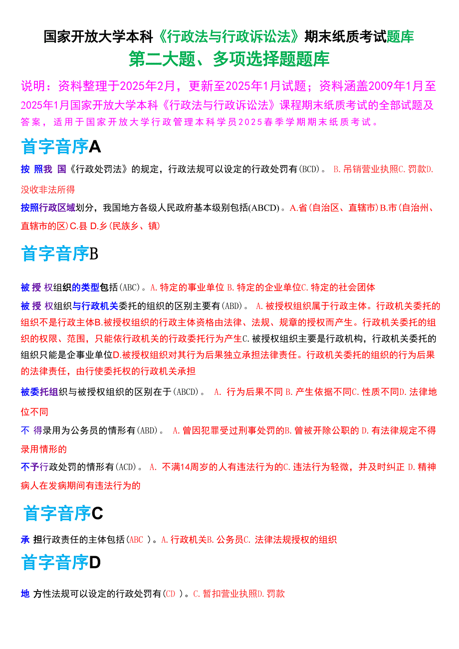 国家开放大学本科《行政法与行政诉讼法》期末纸质考试第二大题多项选择题库[2025春期考试版]_第1页