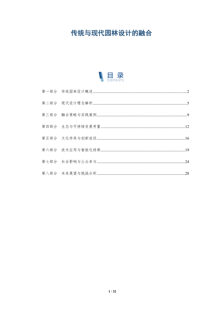 传统与现代园林设计的融合-详解洞察_第1页