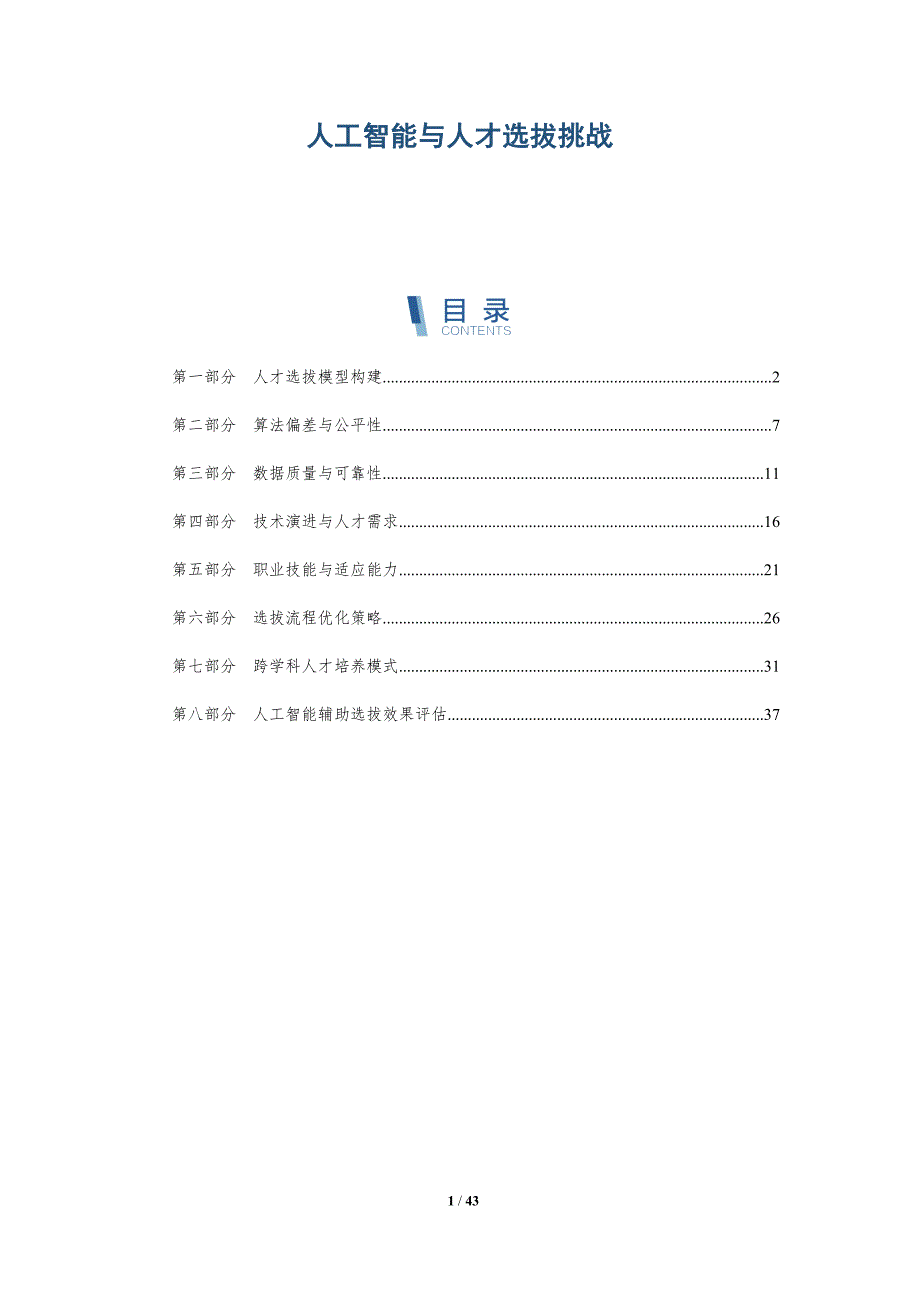 人工智能与人才选拔挑战-详解洞察_第1页