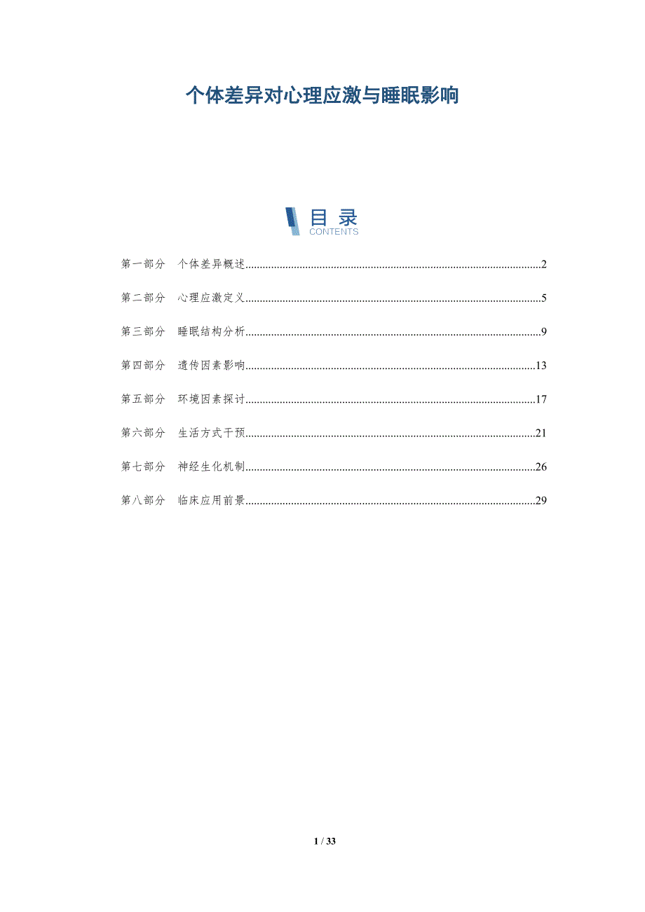 个体差异对心理应激与睡眠影响-详解洞察_第1页