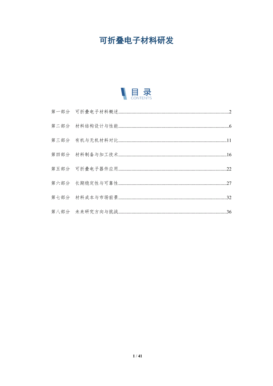 可折叠电子材料研发-详解洞察_第1页