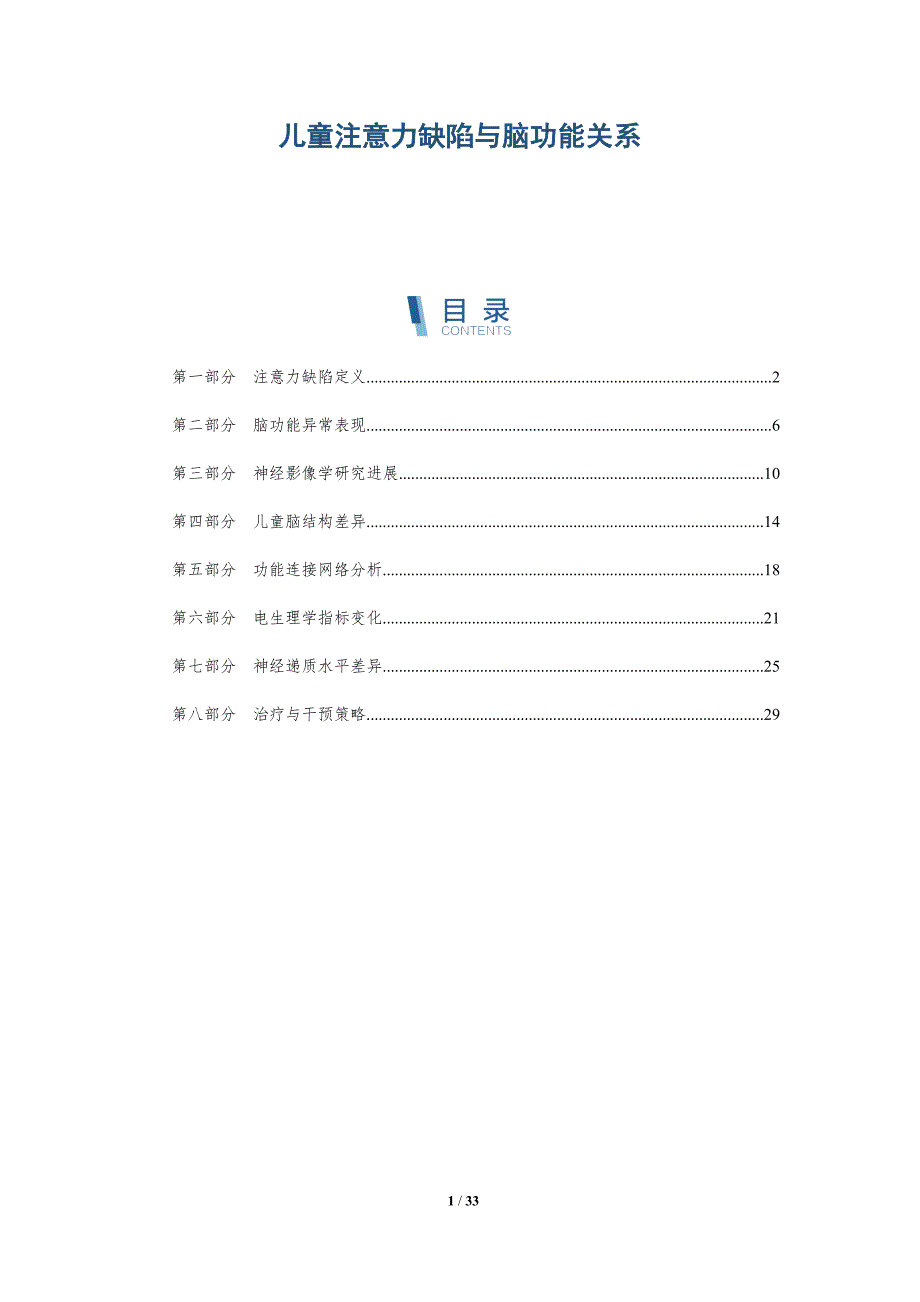 儿童注意力缺陷与脑功能关系-详解洞察_第1页