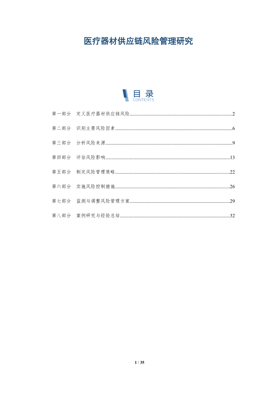 医疗器材供应链风险管理研究-详解洞察_第1页