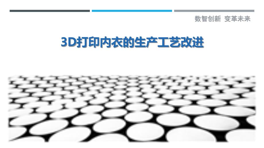 3D打印内衣的生产工艺改进-深度研究_第1页