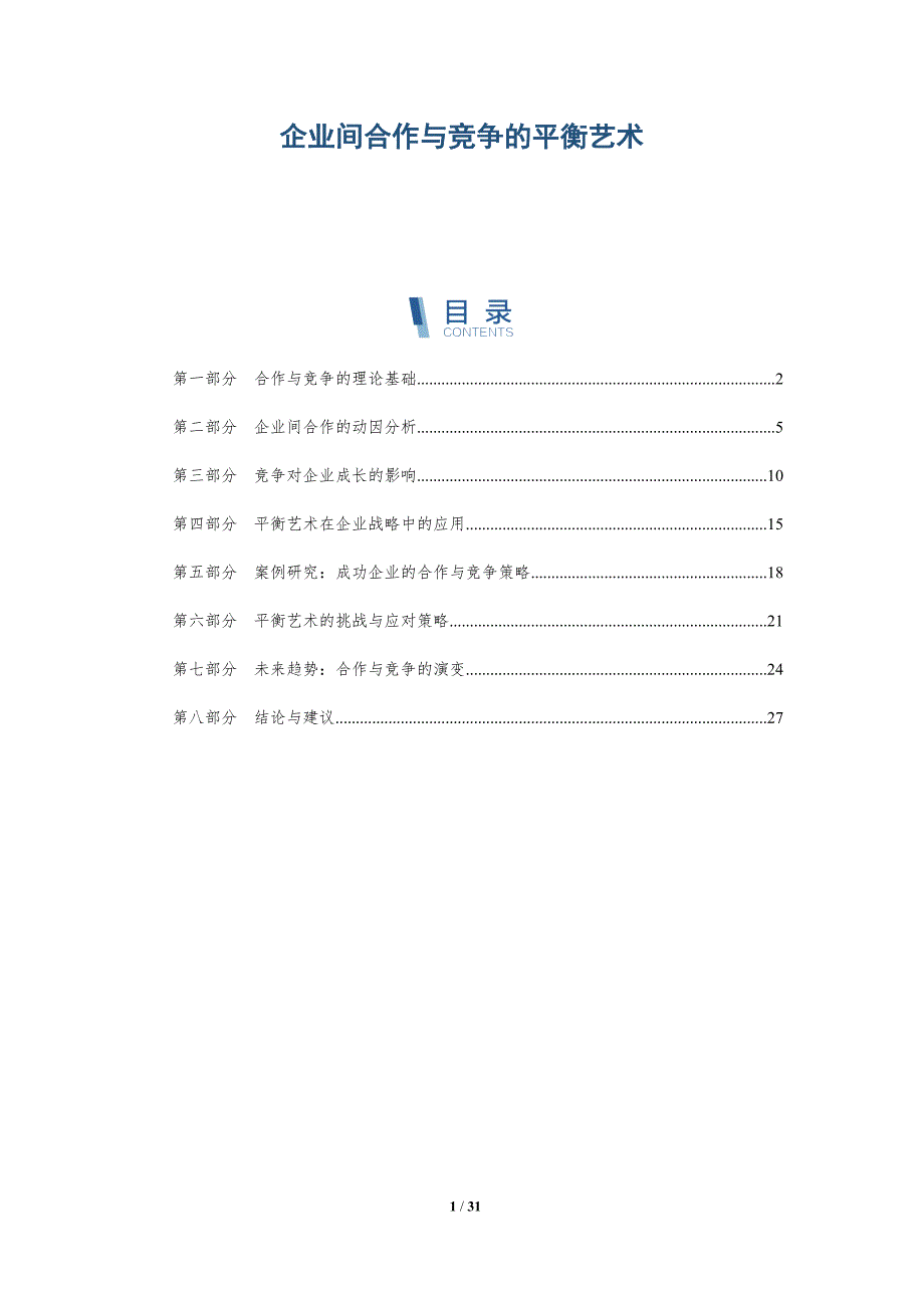 企业间合作与竞争的平衡艺术-详解洞察_第1页