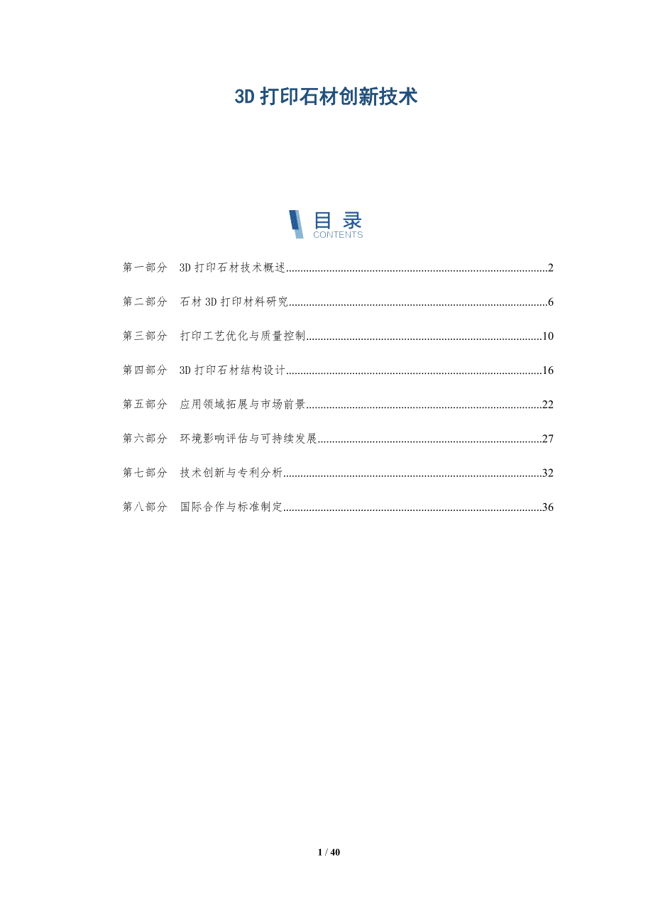 3D打印石材创新技术-详解洞察_第1页