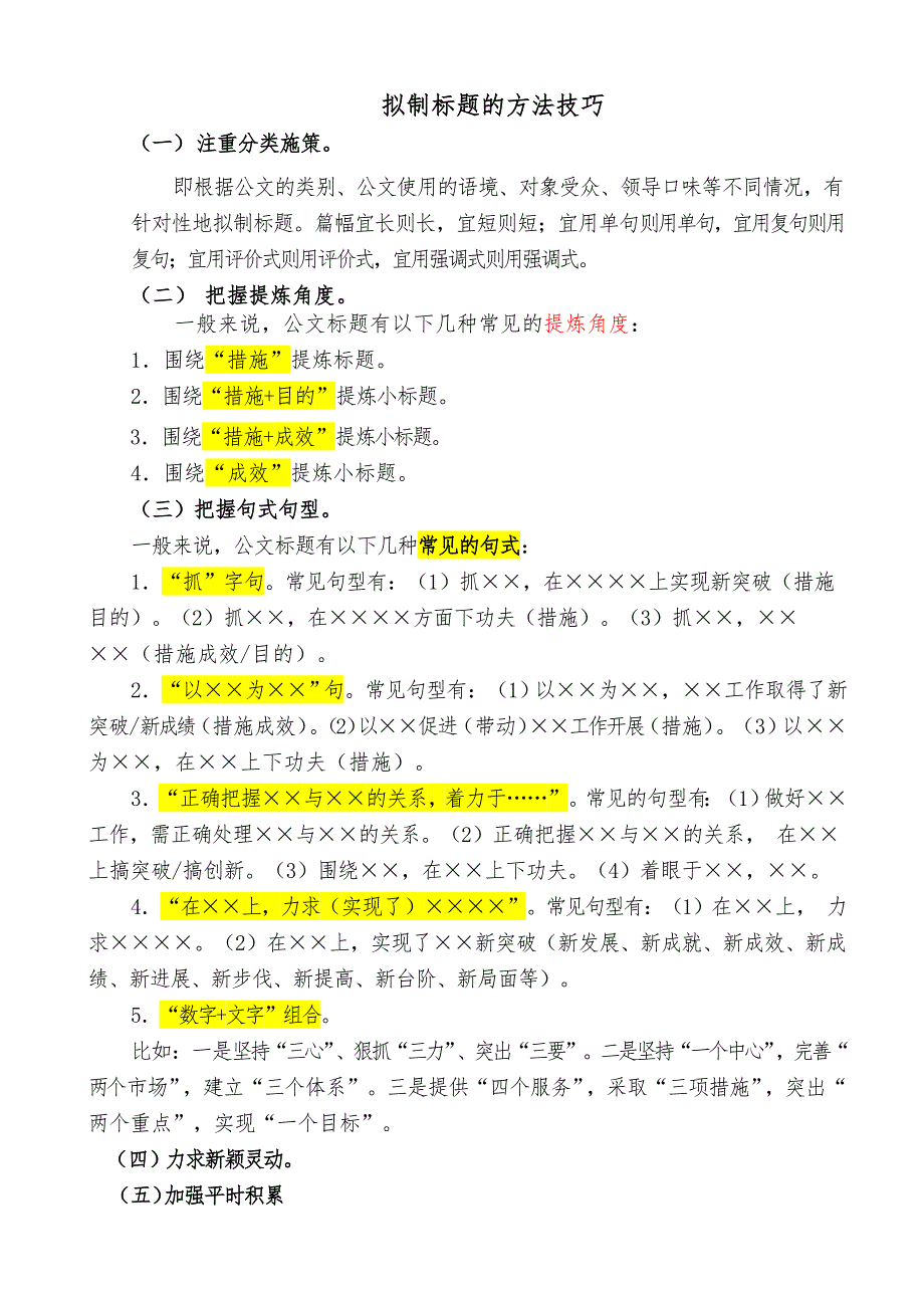 拟制标题的方法技巧_第1页