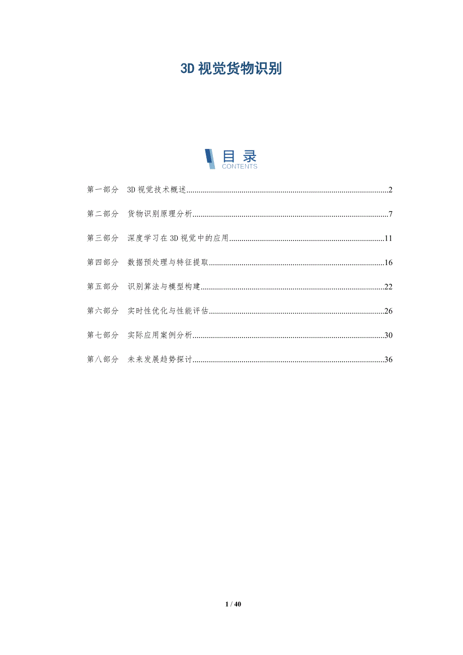 3D视觉货物识别-详解洞察_第1页
