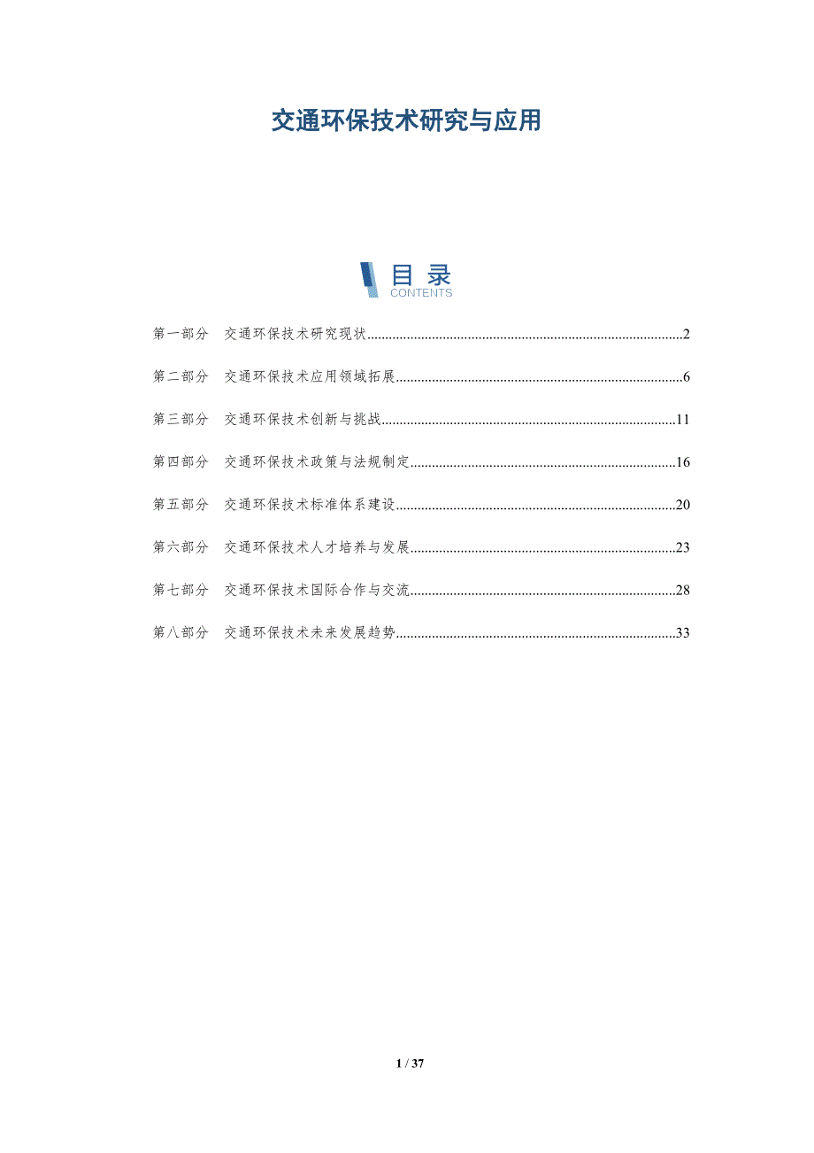 交通环保技术研究与应用-第1篇-详解洞察_第1页