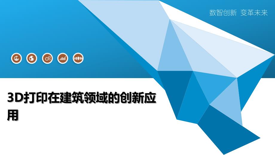 3D打印在建筑领域的创新应用-深度研究_第1页
