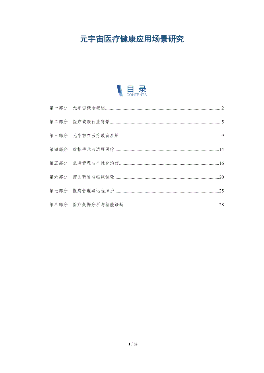 元宇宙医疗健康应用场景研究-详解洞察_第1页