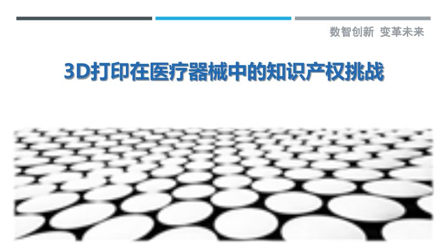 3D打印在医疗器械中的知识产权挑战-深度研究_第1页