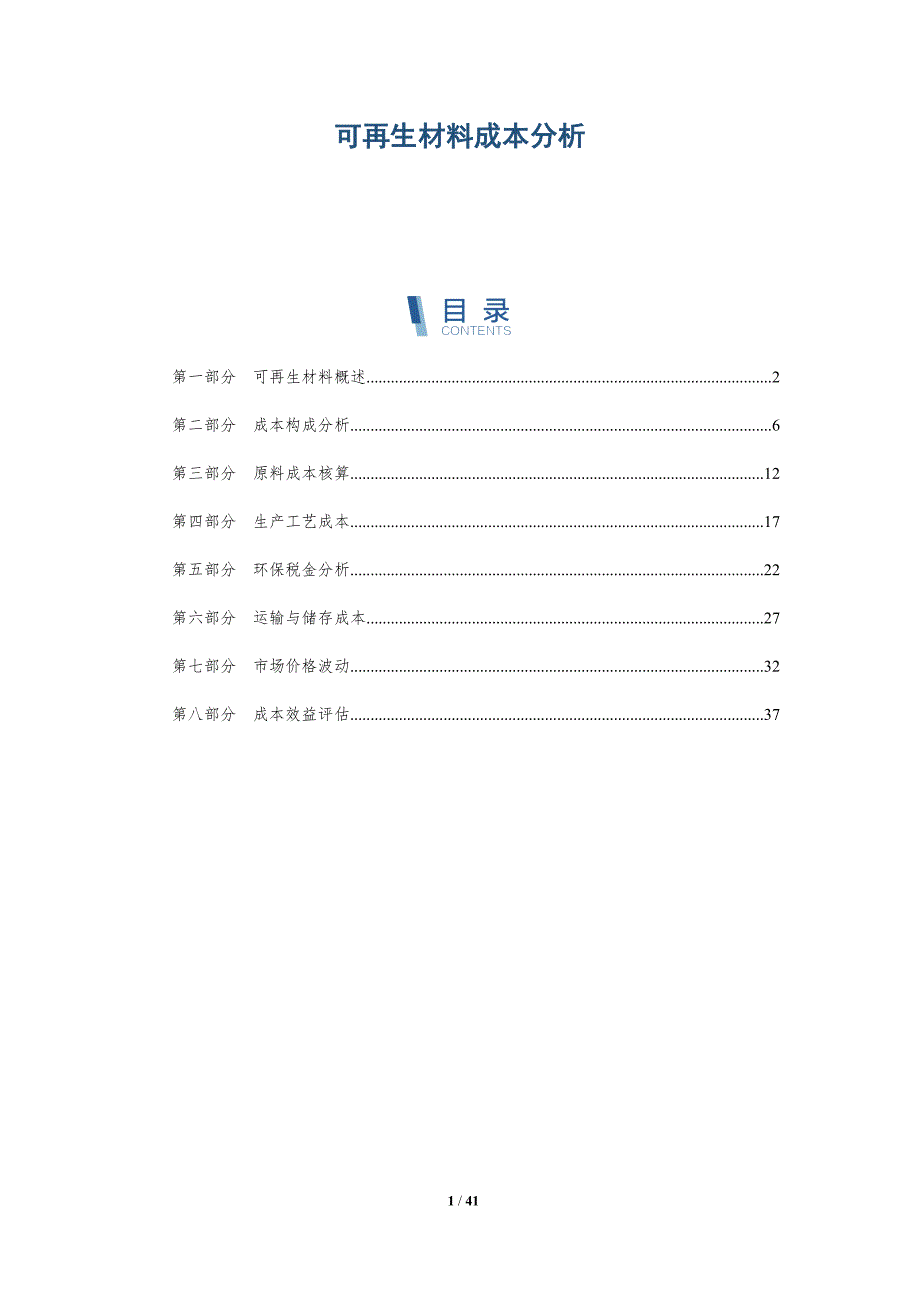 可再生材料成本分析-详解洞察_第1页