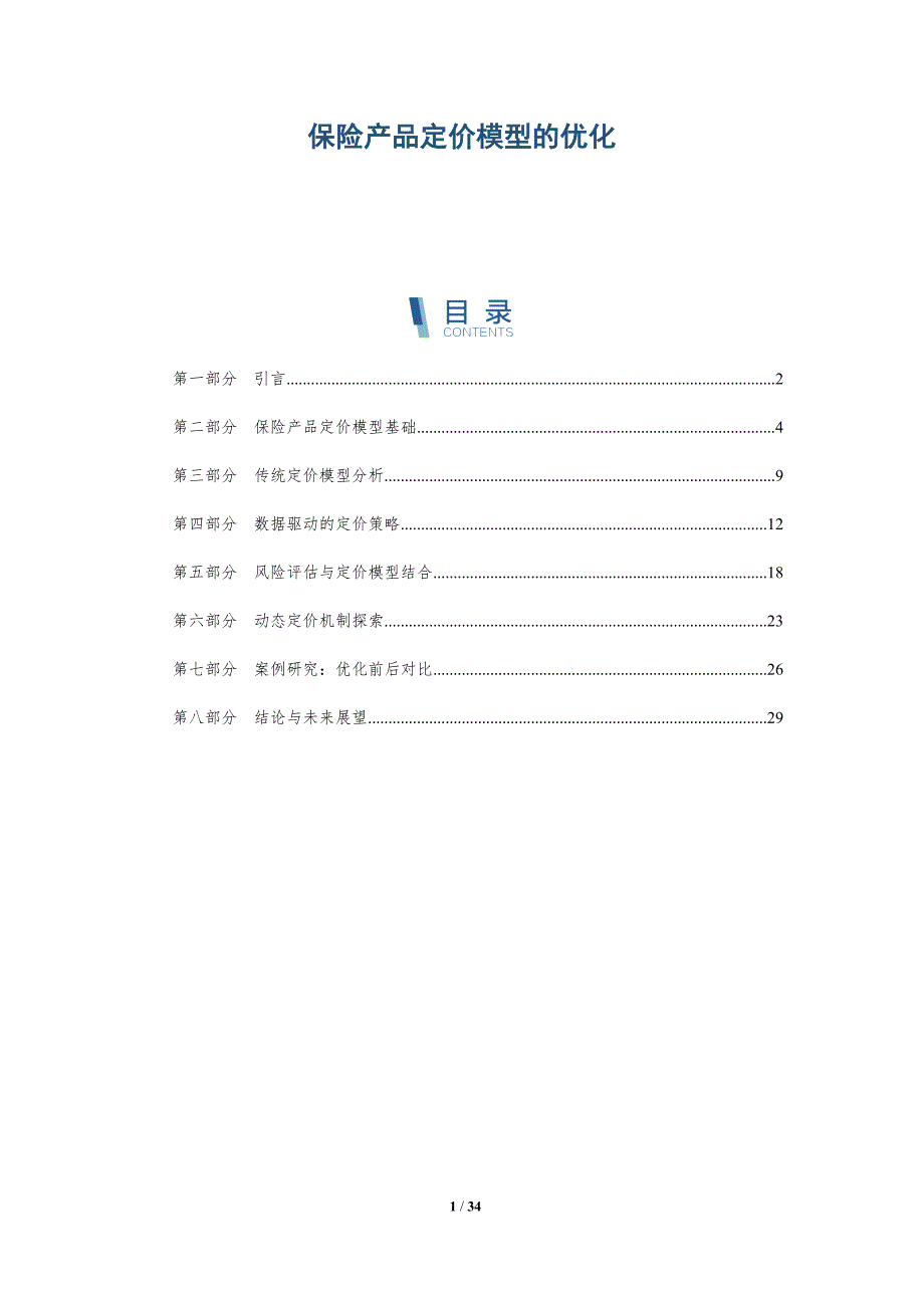 保险产品定价模型的优化-详解洞察_第1页