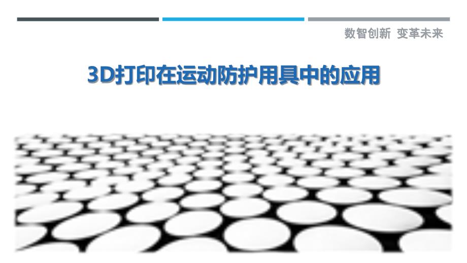 3D打印在运动防护用具中的应用-深度研究_第1页