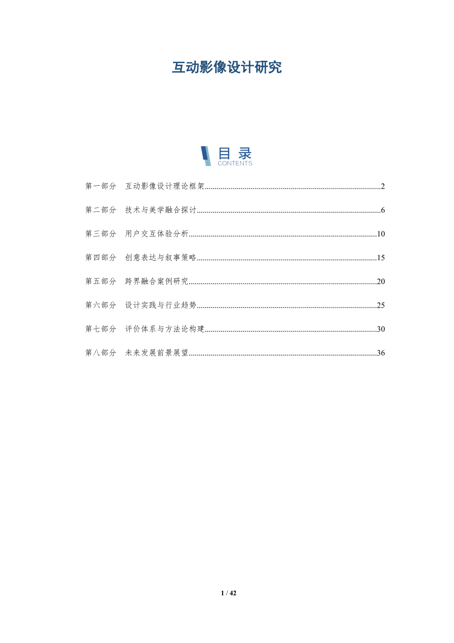 互动影像设计研究-详解洞察_第1页