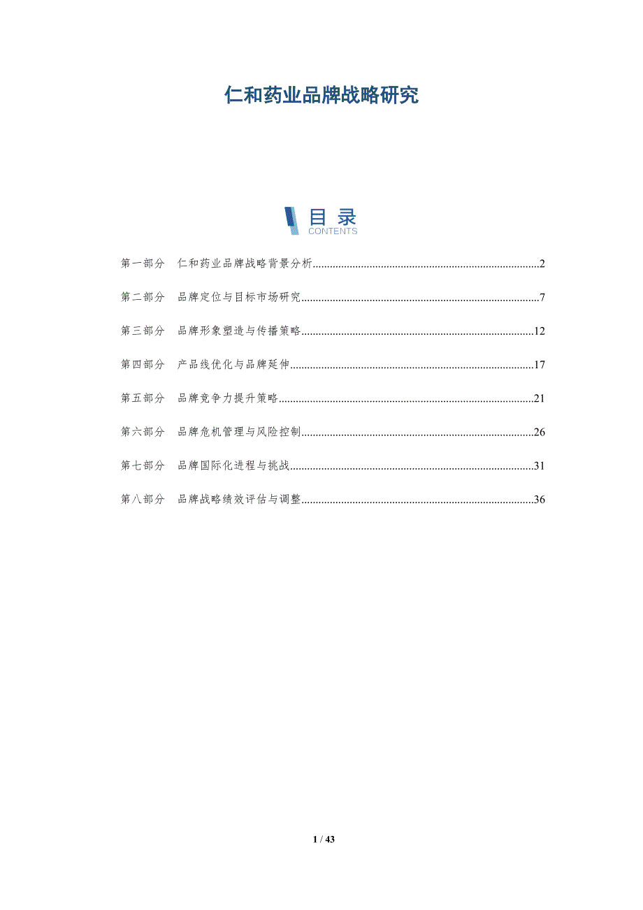 仁和药业品牌战略研究-详解洞察_第1页
