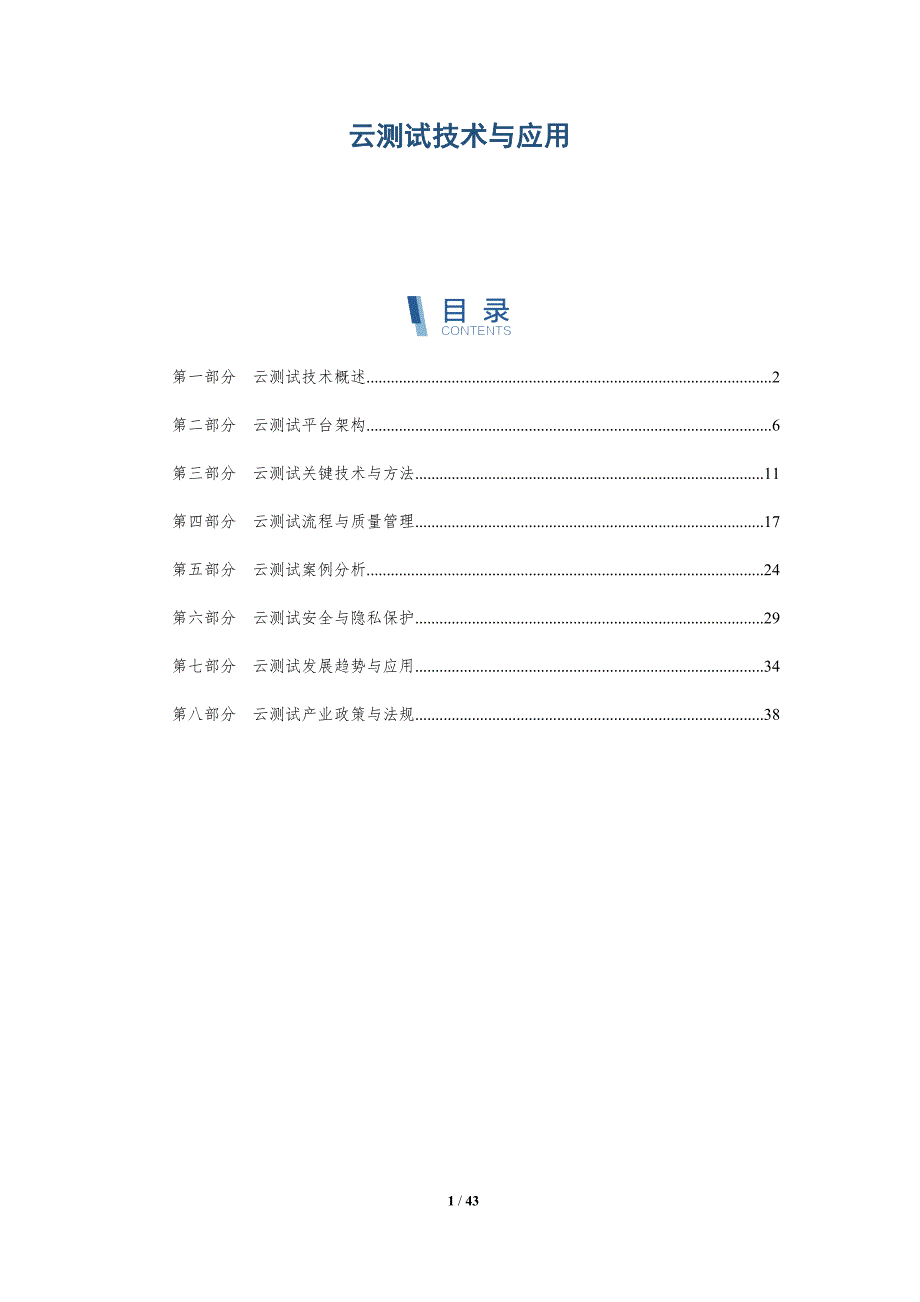 云测试技术与应用-详解洞察_第1页