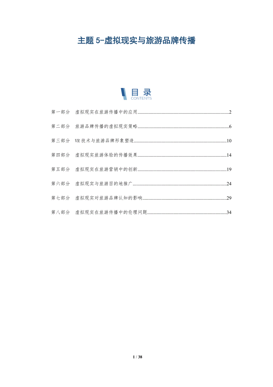 主题5-虚拟现实与旅游品牌传播-详解洞察_第1页