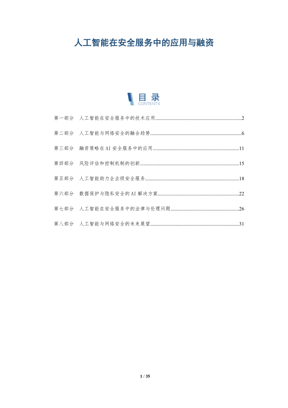 人工智能在安全服务中的应用与融资-详解洞察_第1页