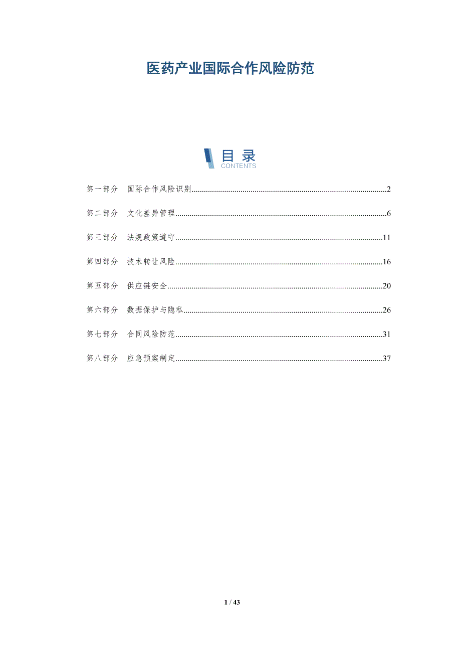 医药产业国际合作风险防范-详解洞察_第1页