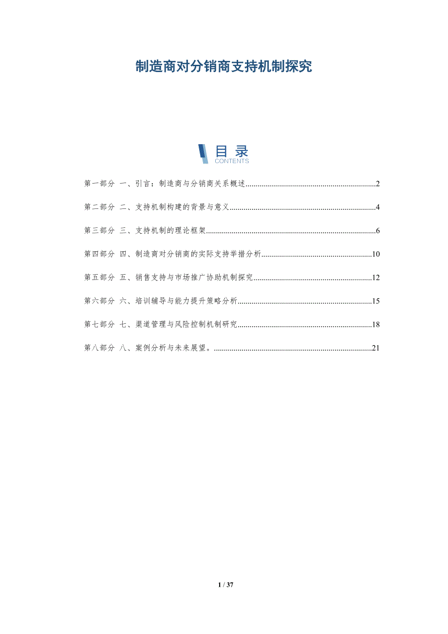制造商对分销商支持机制探究-详解洞察_第1页