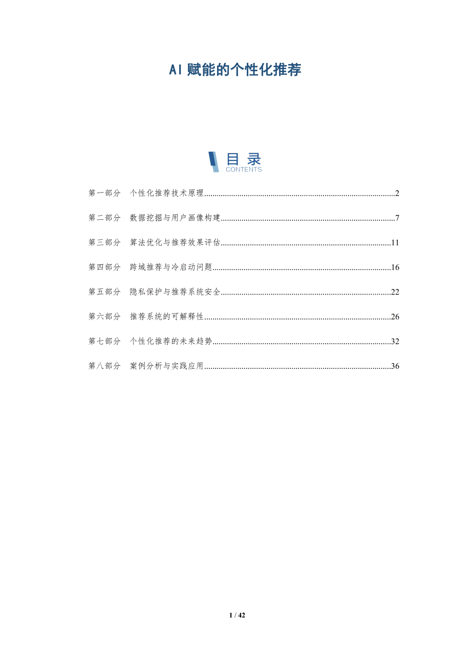 AI赋能的个性化推荐-详解洞察_第1页