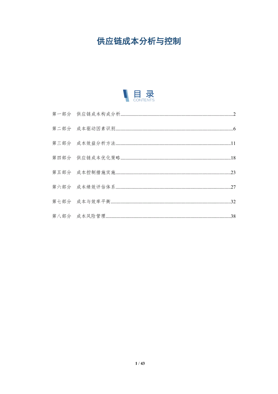 供应链成本分析与控制-详解洞察_第1页