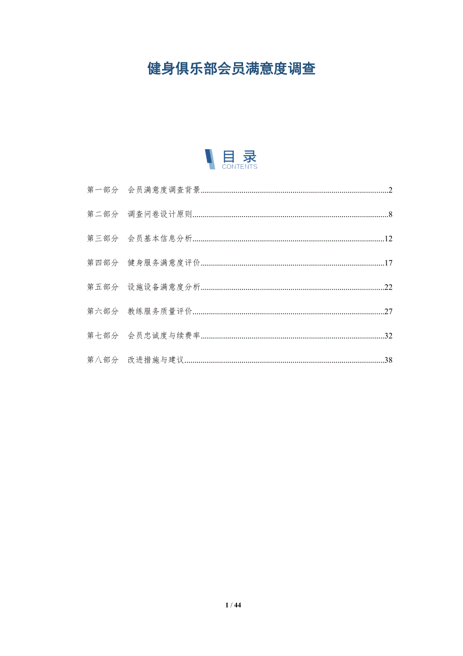 健身俱乐部会员满意度调查-第1篇-详解洞察_第1页