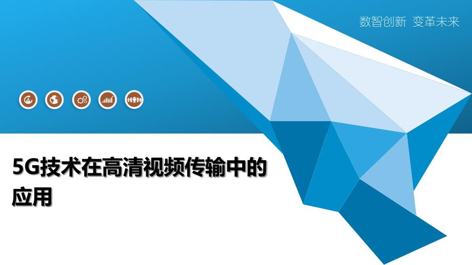 5G技术在高清视频传输中的应用-深度研究_第1页